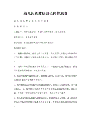 幼儿园总教研组长岗位职责.docx