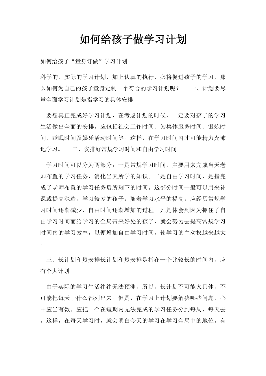 如何给孩子做学习计划.docx_第1页