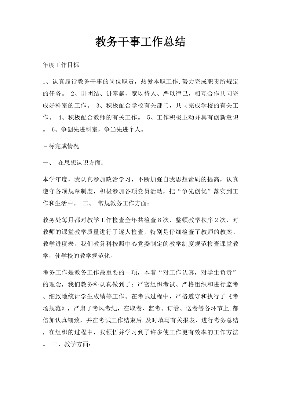 教务干事工作总结(1).docx_第1页