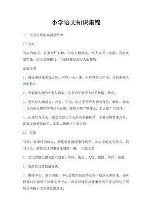 小学语文知识集锦(1).docx