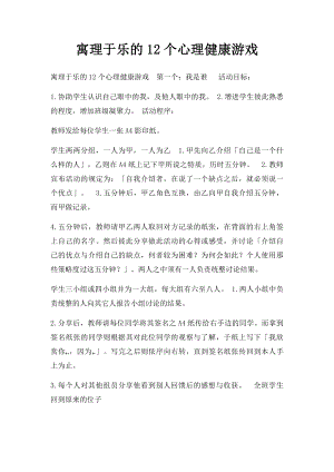 寓理于乐的12个心理健康游戏.docx