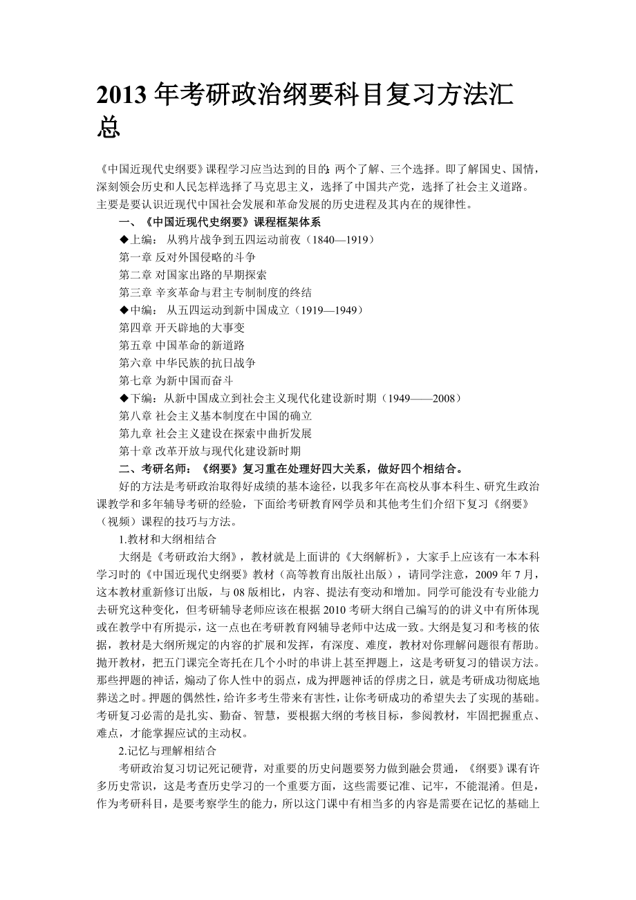 考研政治纲要科目复习方法汇总.doc_第1页