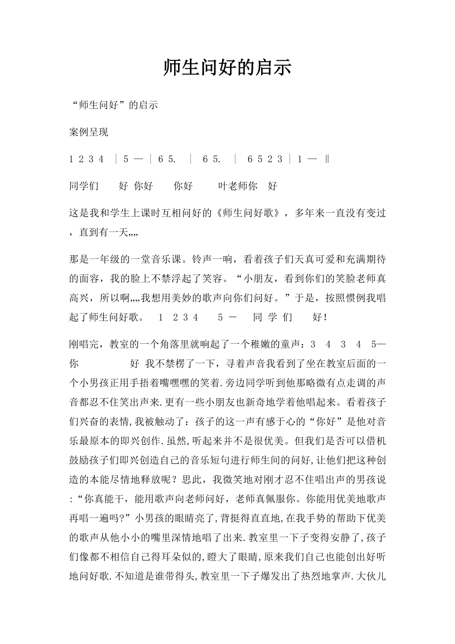 师生问好的启示.docx_第1页