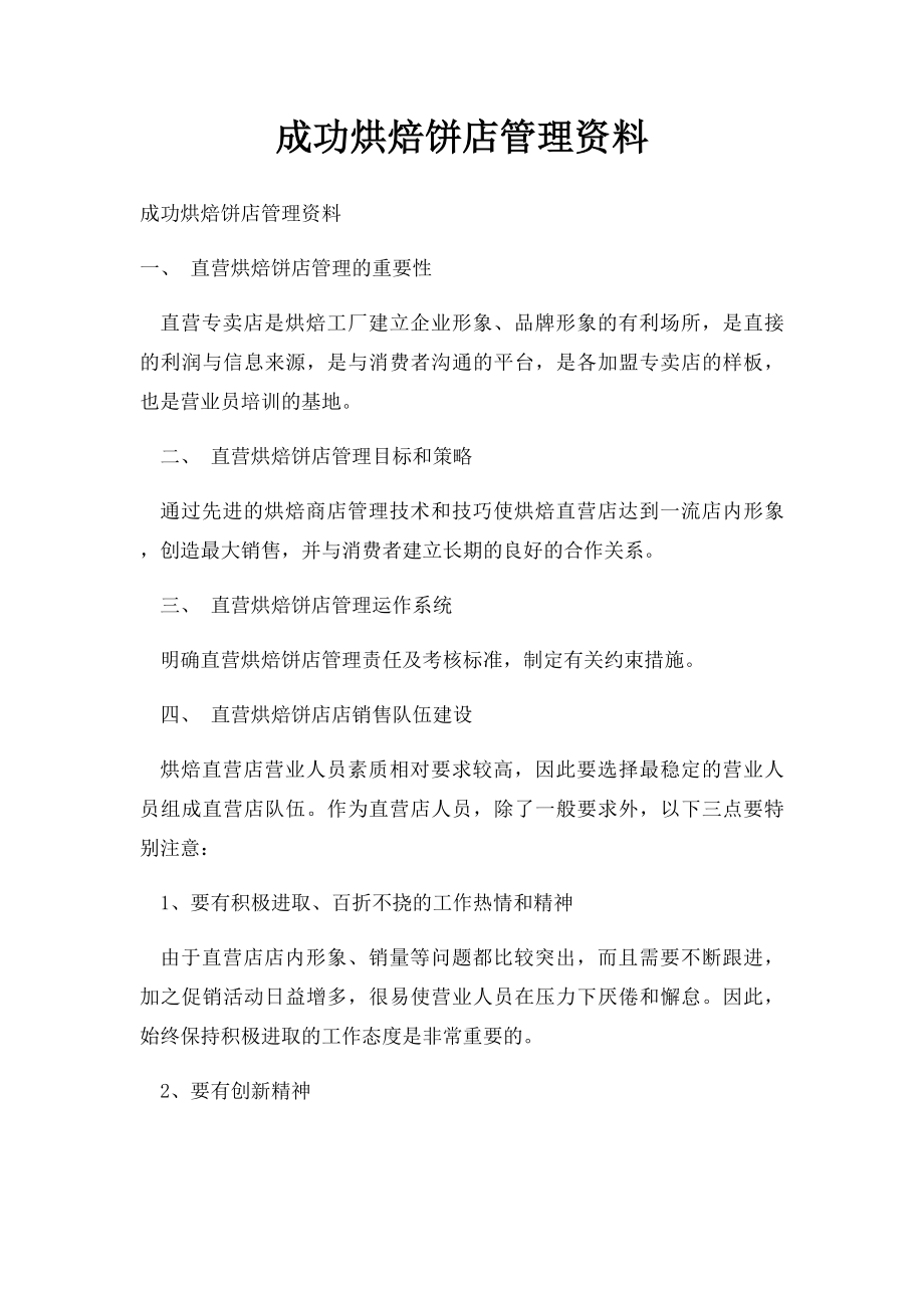 成功烘焙饼店管理资料.docx_第1页