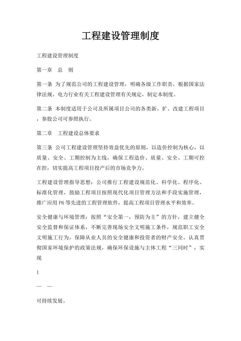 工程建设管理制度.docx_第1页