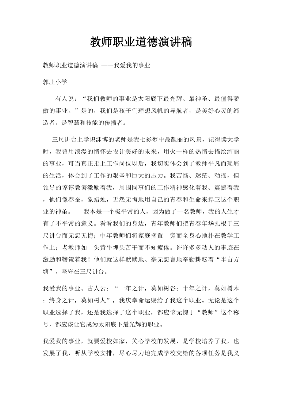 教师职业道德演讲稿.docx_第1页