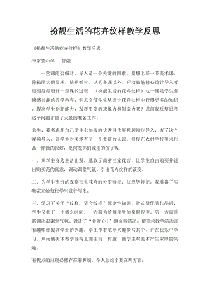 扮靓生活的花卉纹样教学反思.docx