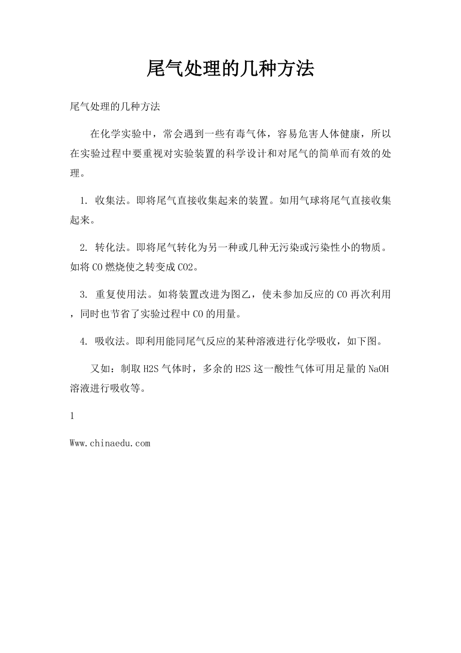 尾气处理的几种方法.docx_第1页