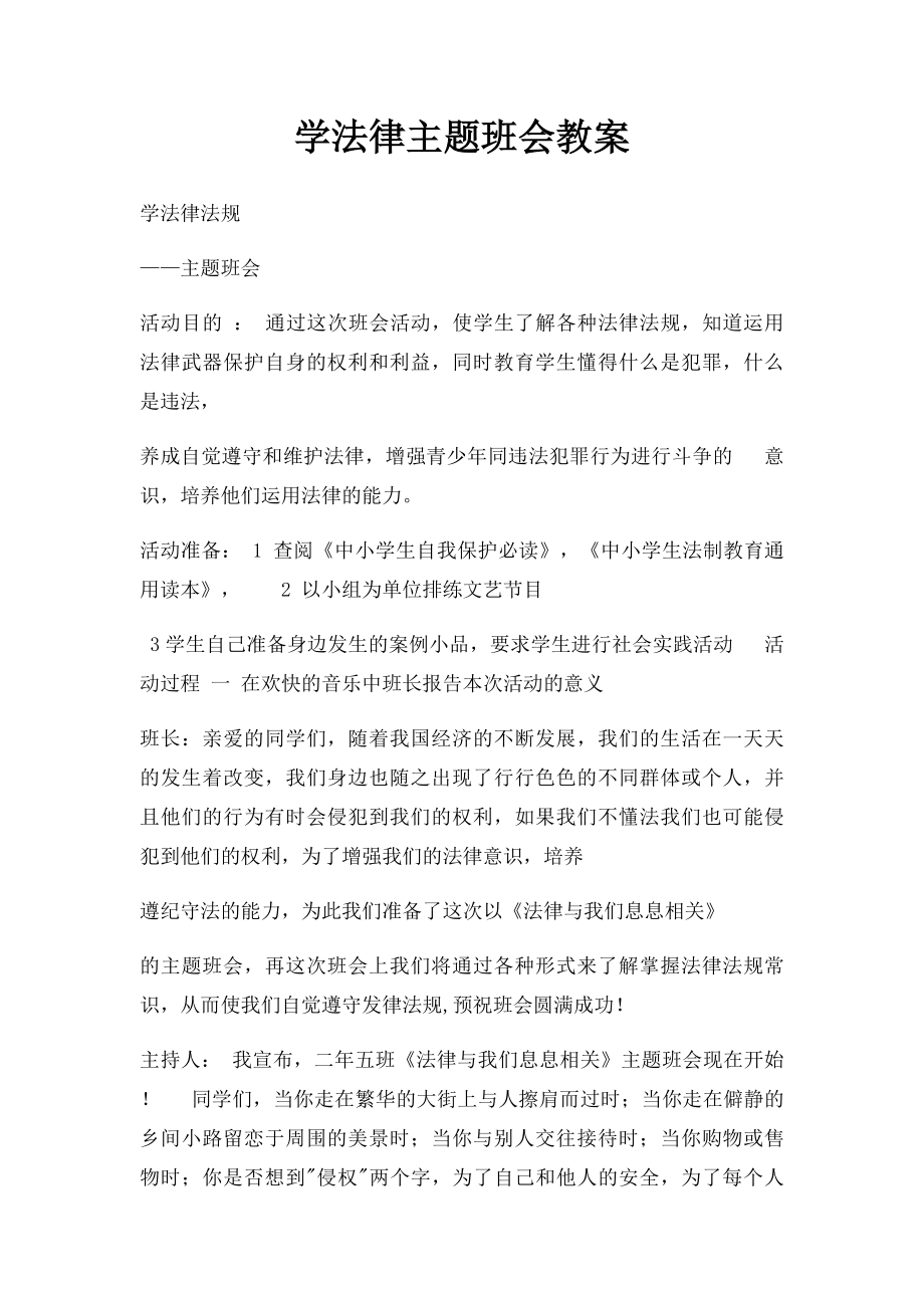 学法律主题班会教案.docx_第1页