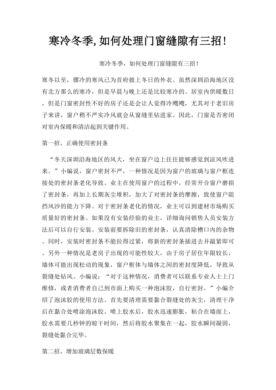 寒冷冬季,如何处理门窗缝隙有三招!.docx_第1页