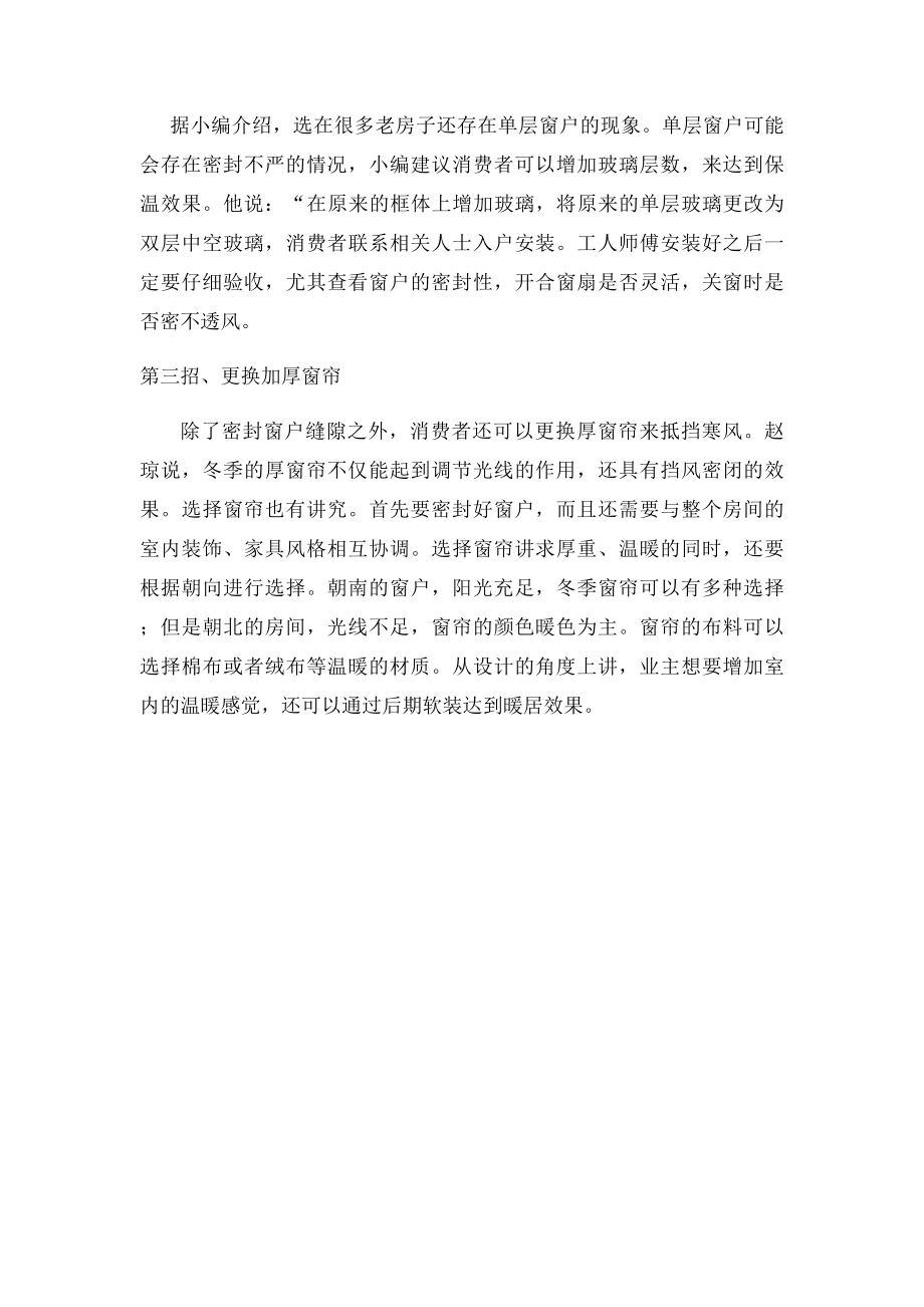 寒冷冬季,如何处理门窗缝隙有三招!.docx_第2页