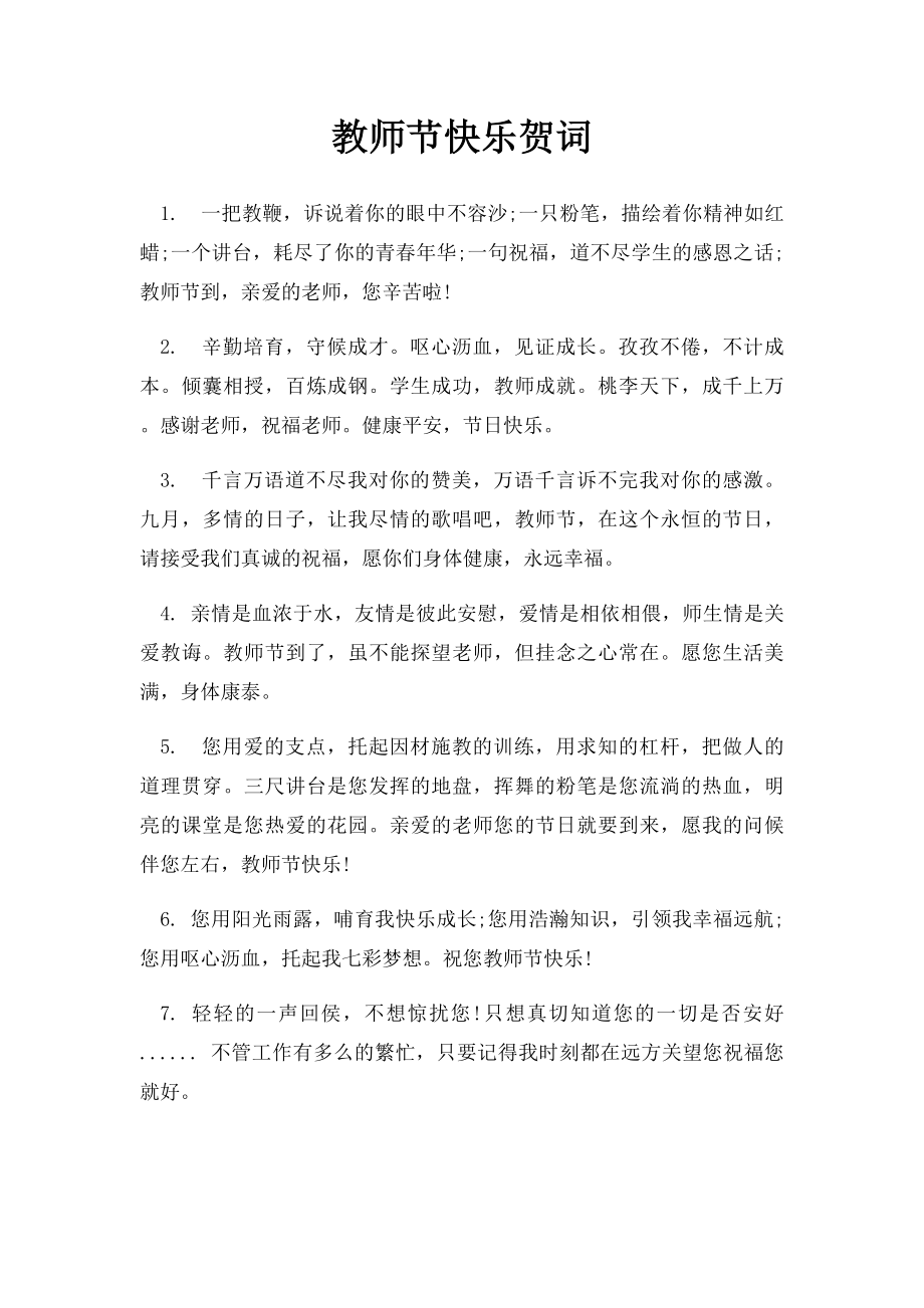 教师节快乐贺词.docx_第1页