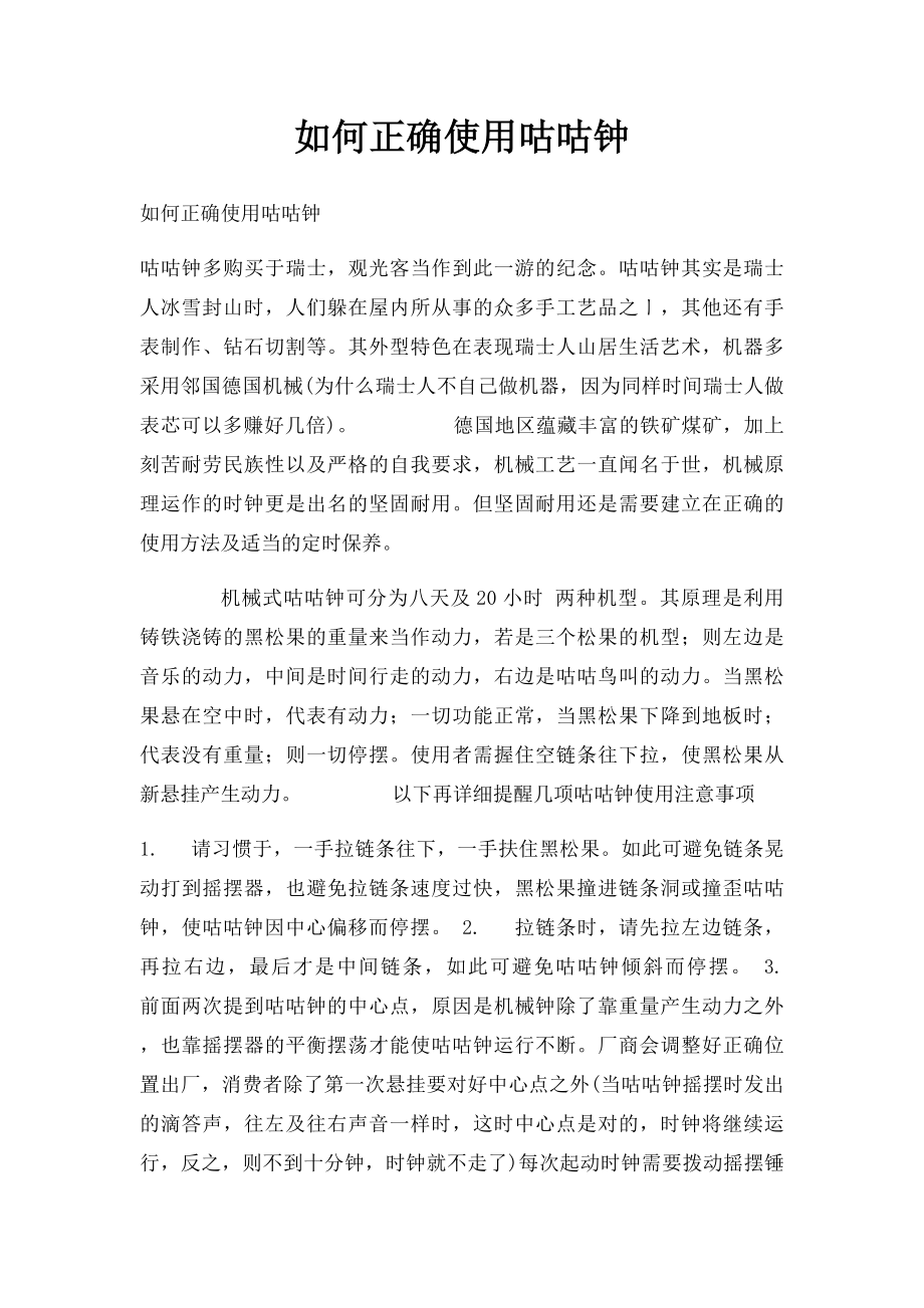 如何正确使用咕咕钟.docx_第1页