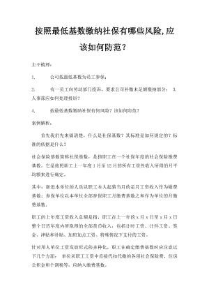 按照最低基数缴纳社保有哪些风险,应该如何防范？.docx