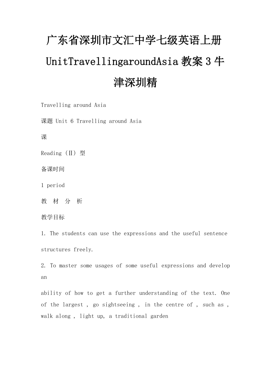 广东省深圳市文汇中学七级英语上册UnitTravellingaroundAsia教案3牛津深圳精.docx_第1页