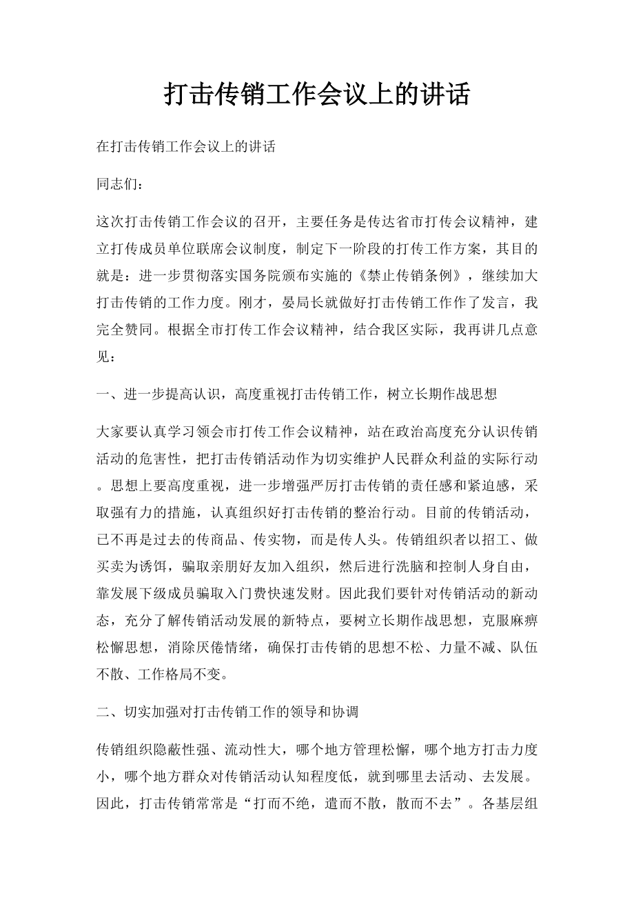 打击传销工作会议上的讲话.docx_第1页