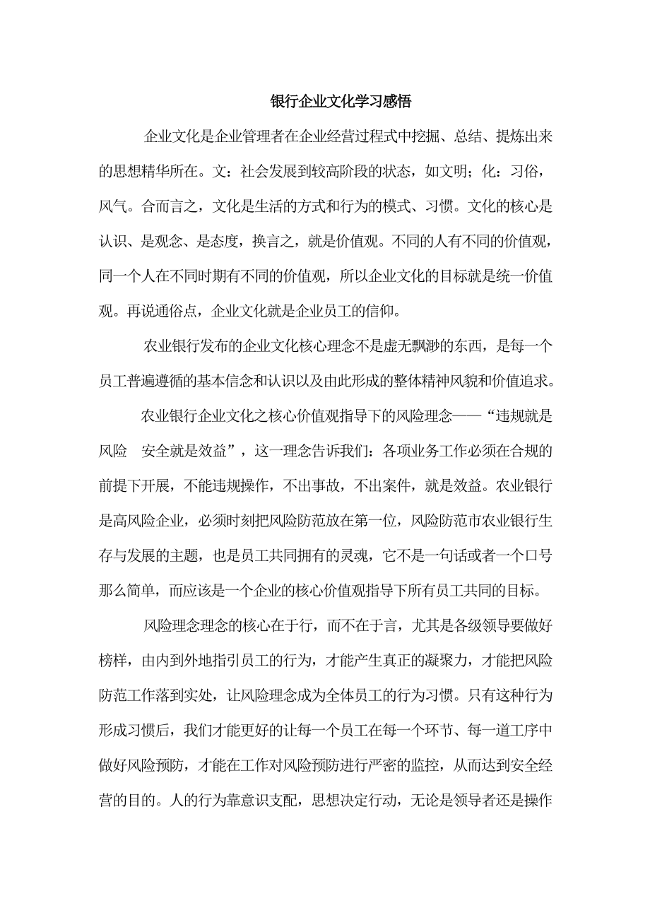 银行企业文化学习感悟风险篇.doc_第1页