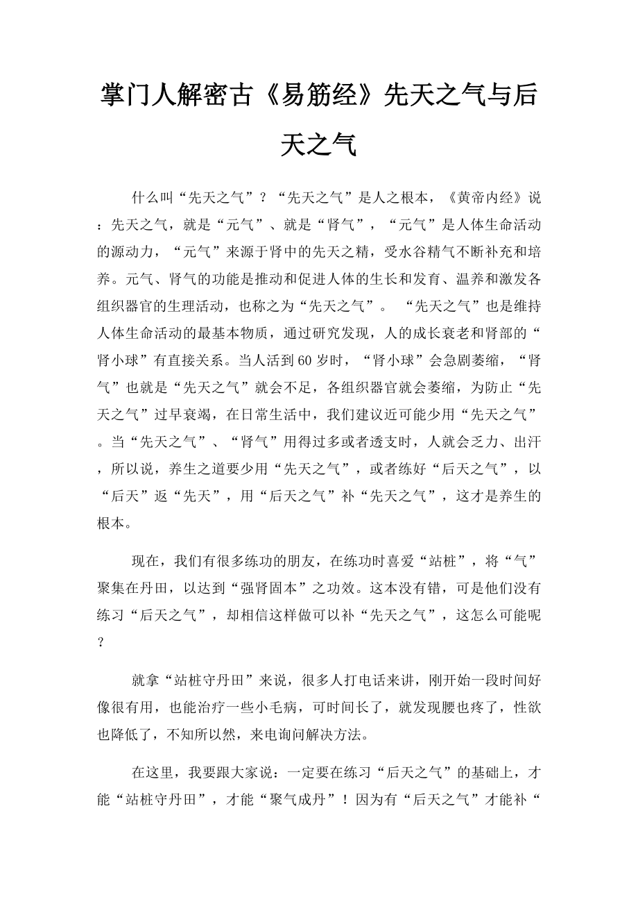 掌门人解密古《易筋经》先天之气与后天之气.docx_第1页