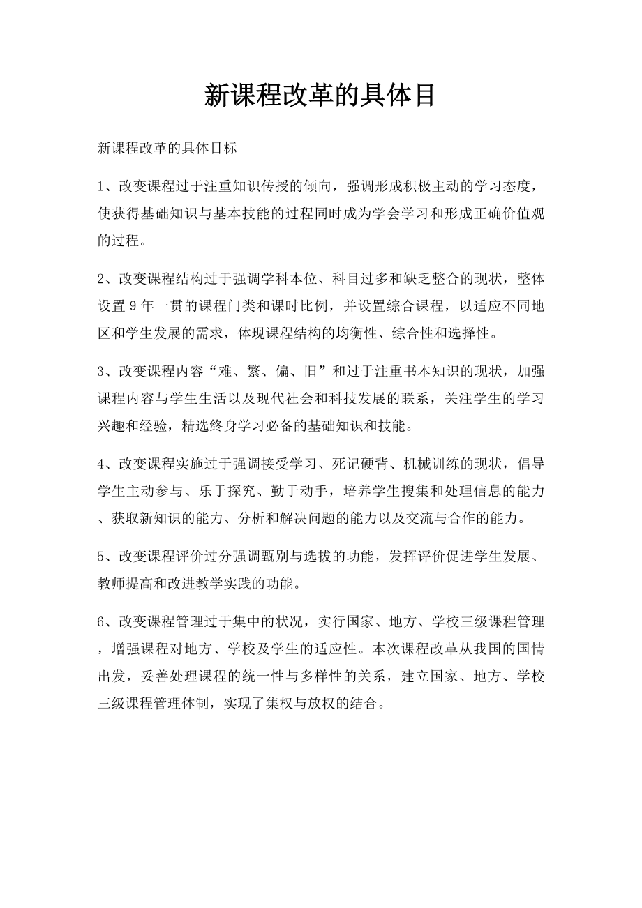 新课程改革的具体目.docx_第1页