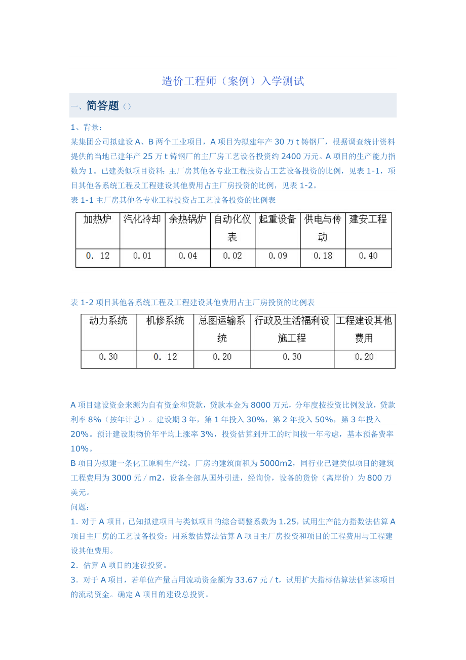 造价工程师（案例）入学测试.docx_第1页