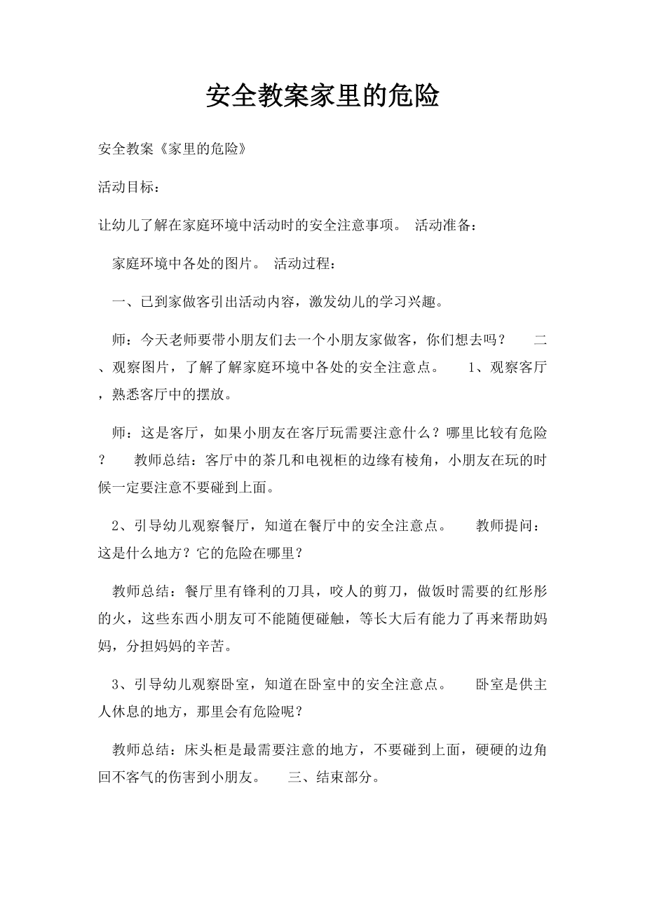 安全教案家里的危险.docx_第1页