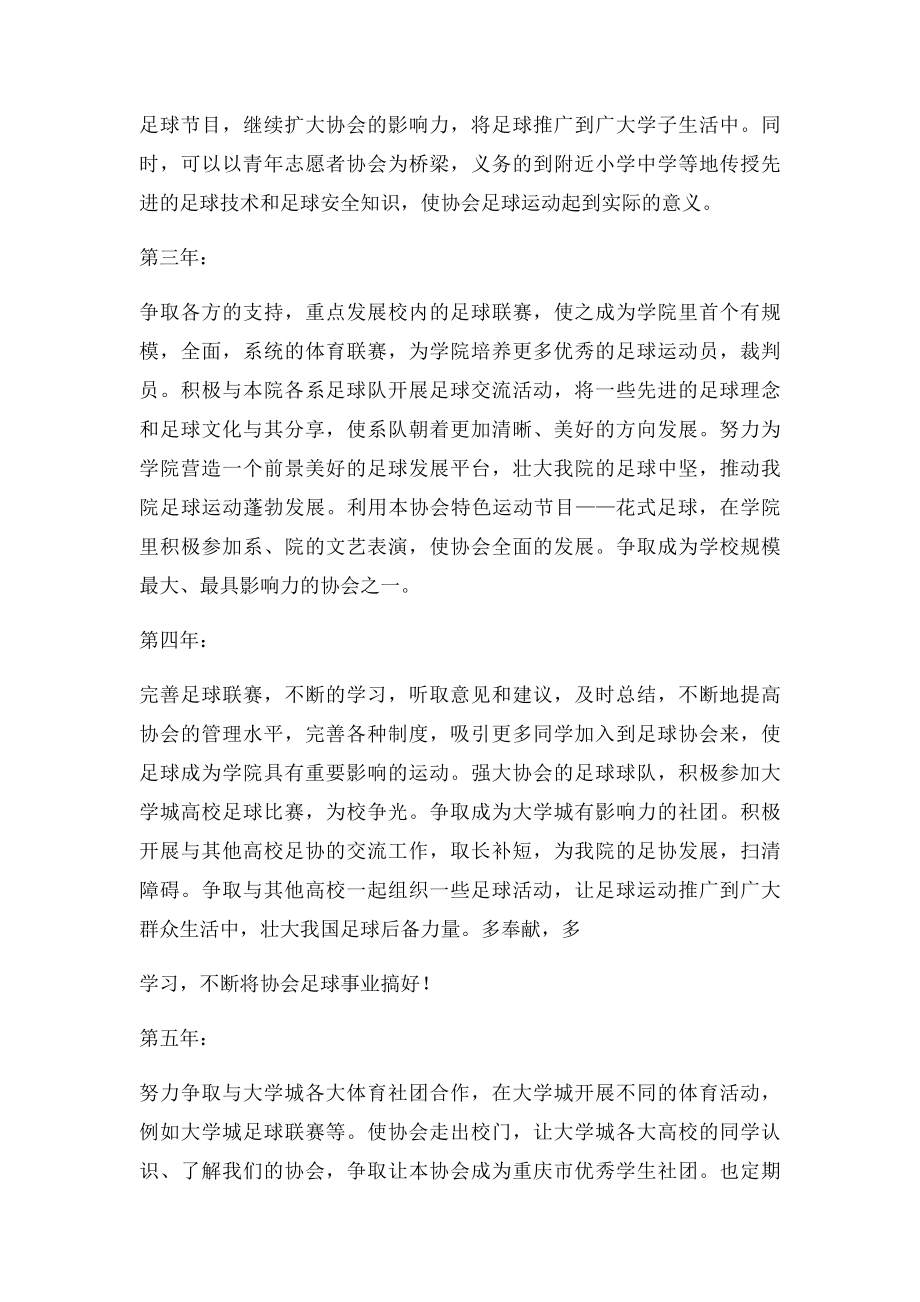 旋浪者足协五年发展计划.docx_第2页