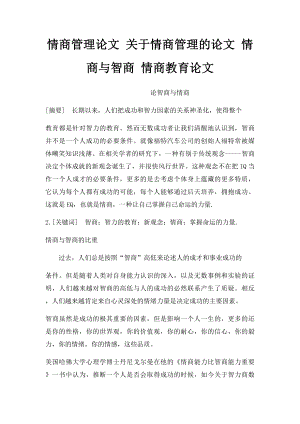 情商管理论文 关于情商管理的论文 情商与智商 情商教育论文.docx