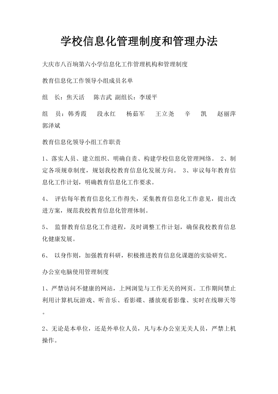 学校信息化管理制度和管理办法.docx_第1页