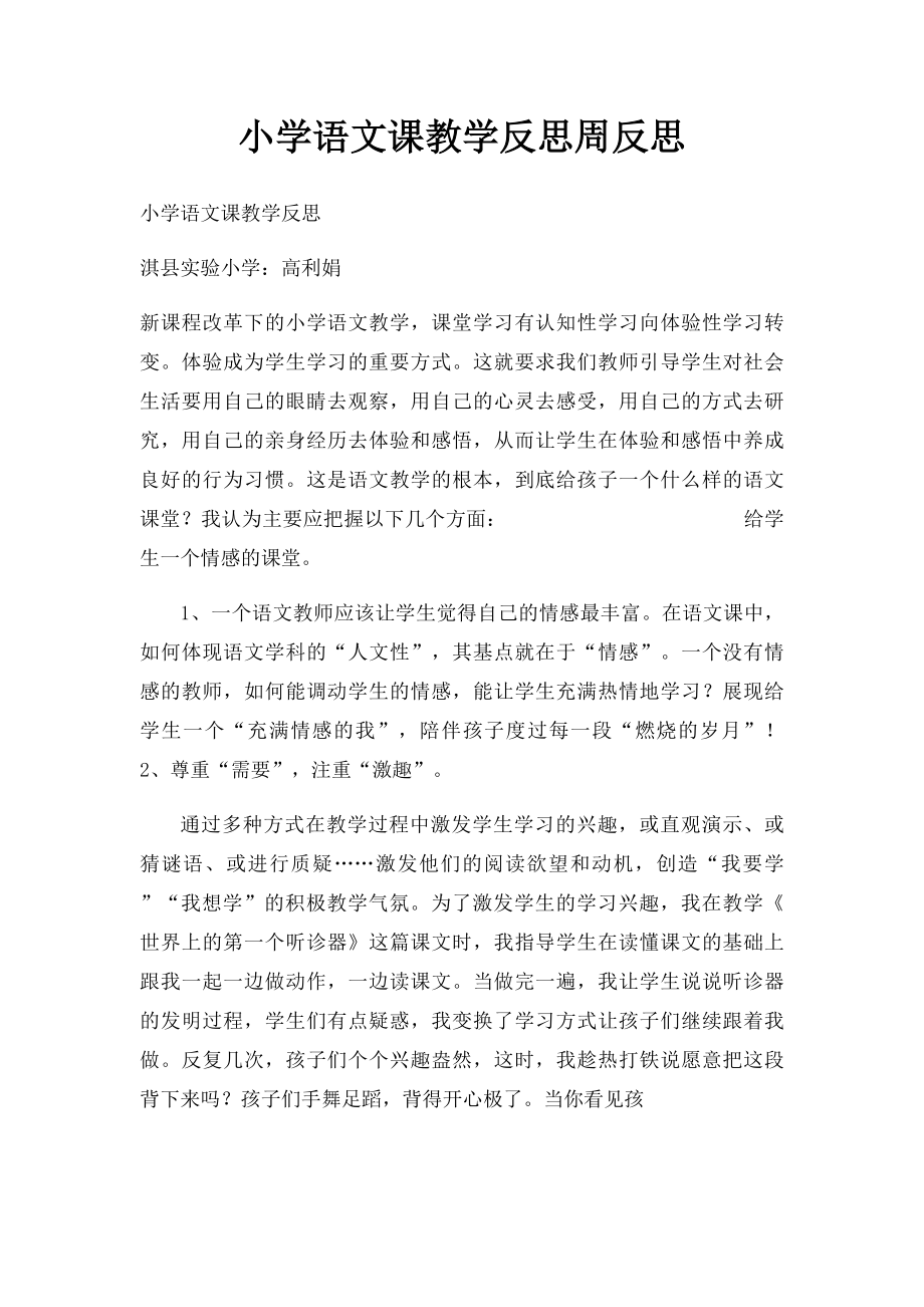 小学语文课教学反思周反思.docx_第1页