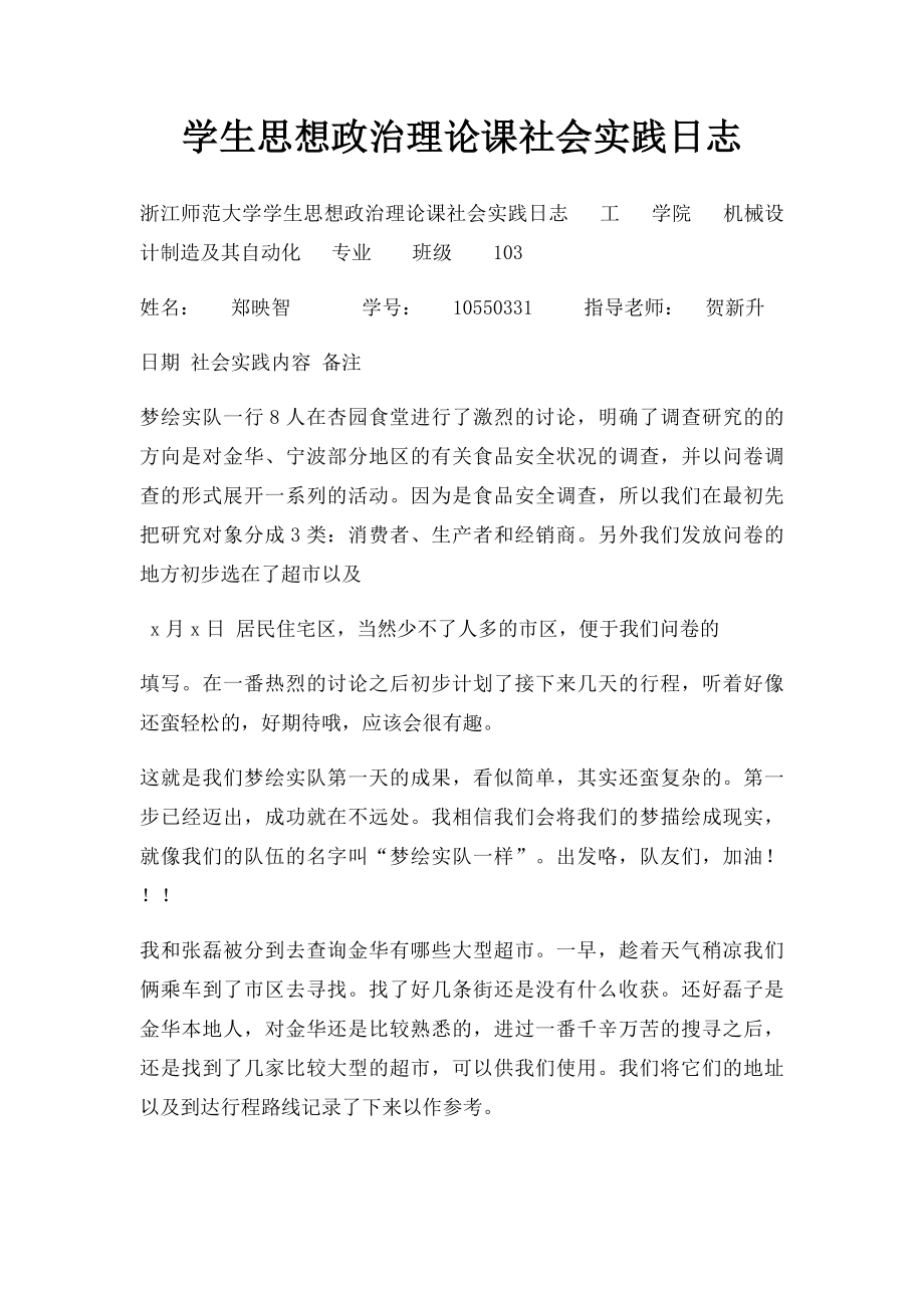 学生思想政治理论课社会实践日志.docx_第1页