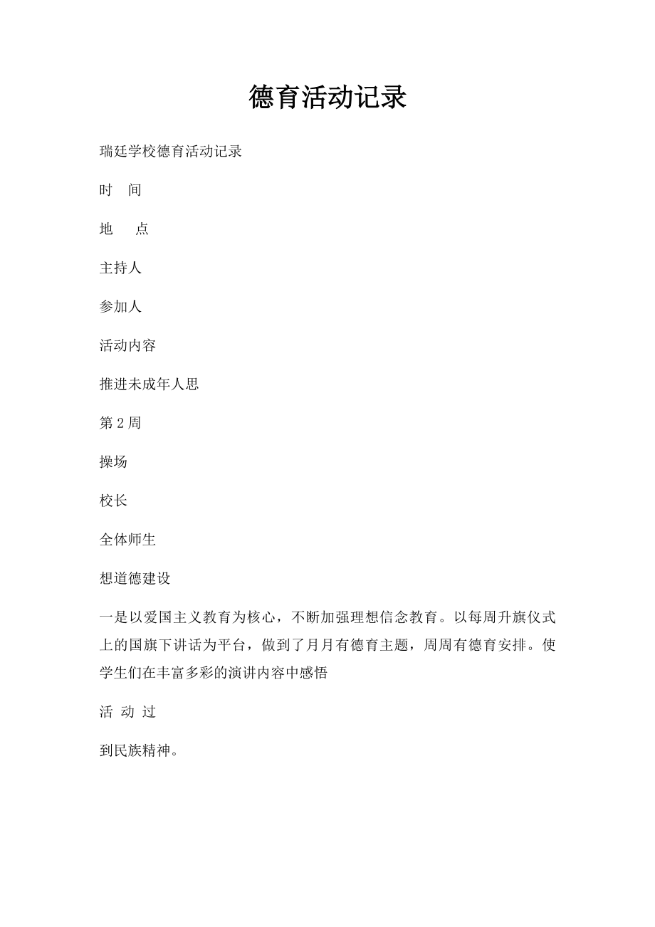 德育活动记录(1).docx_第1页