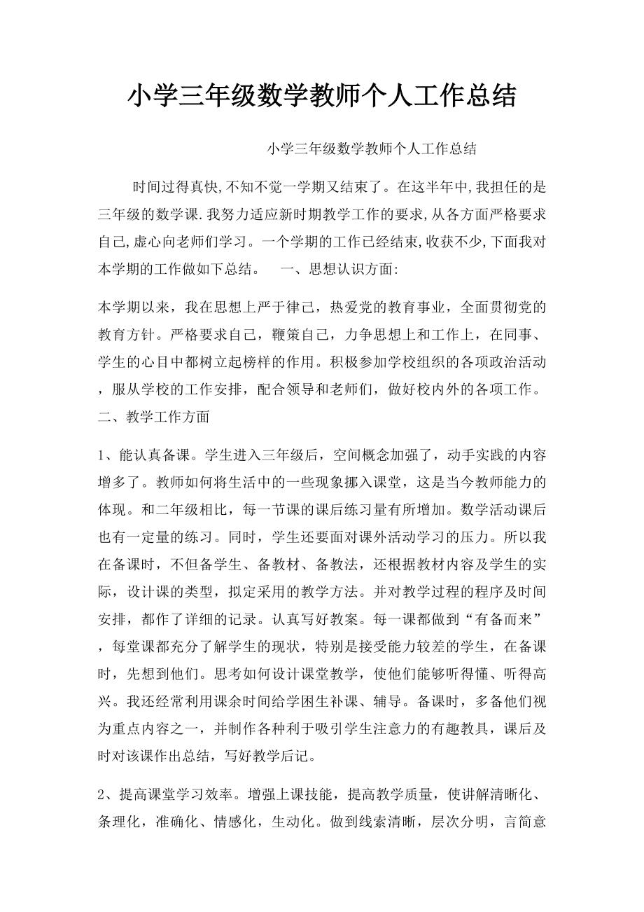 小学三年级数学教师个人工作总结(2).docx_第1页