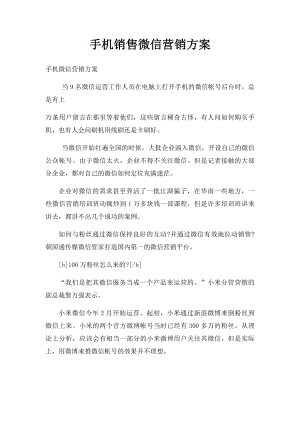 手机销售微信营销方案.docx