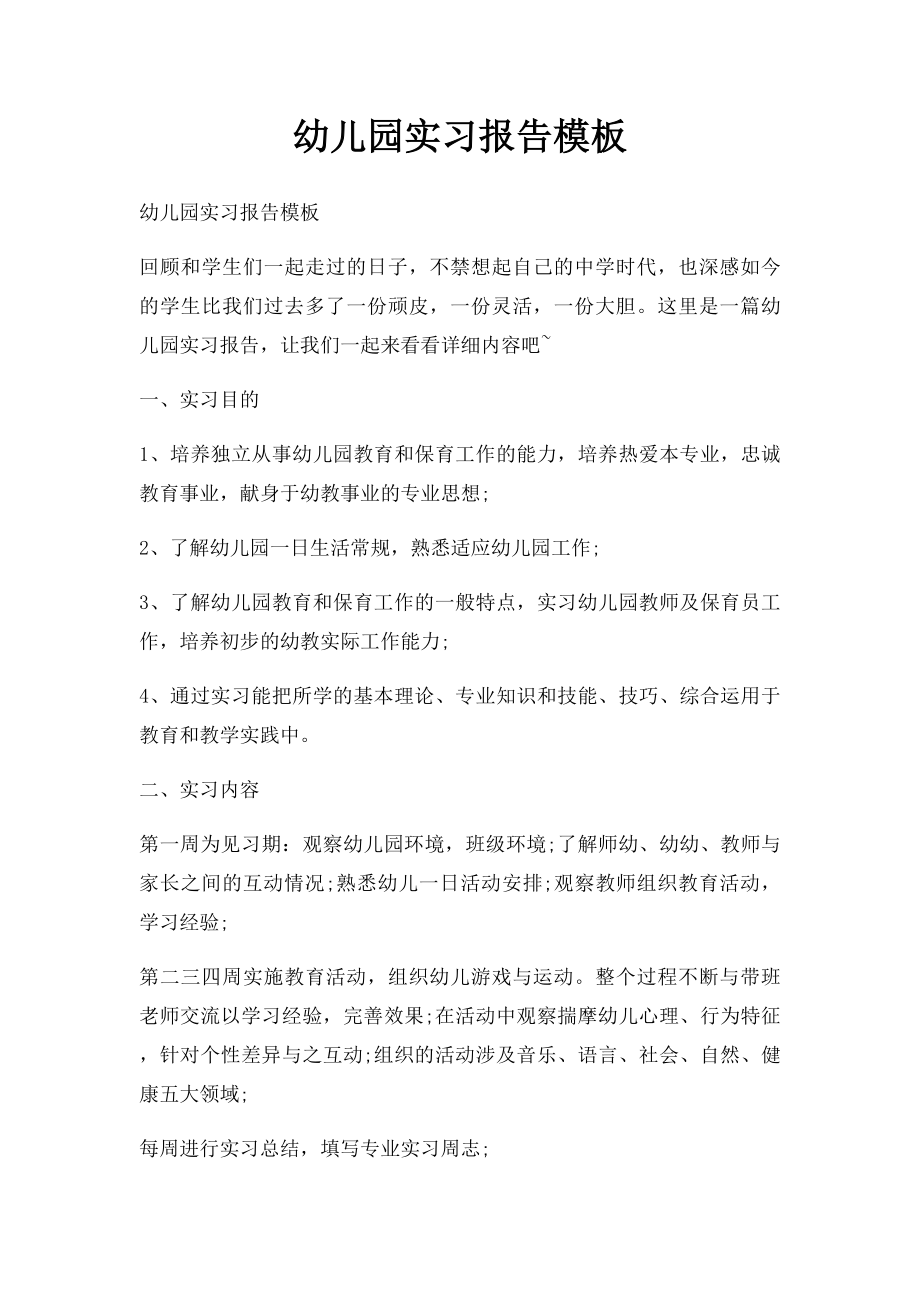 幼儿园实习报告模板.docx_第1页