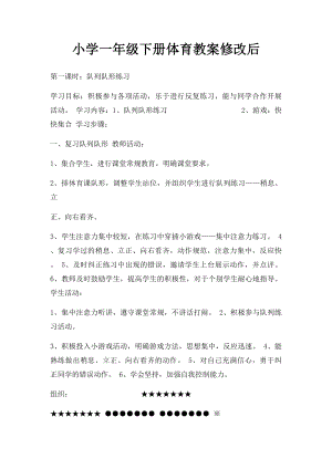 小学一年级下册体育教案修改后(1).docx