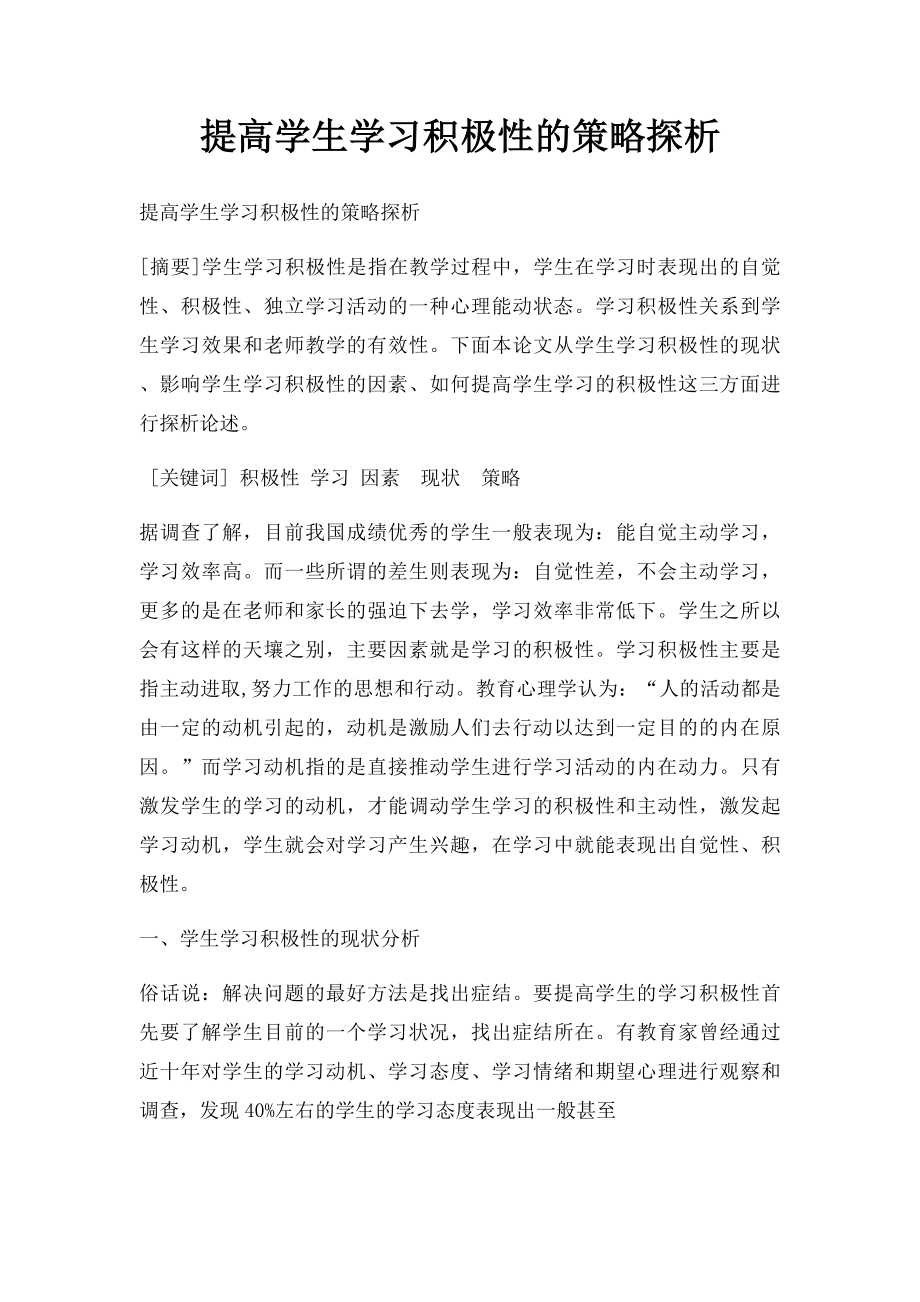 提高学生学习积极性的策略探析.docx_第1页