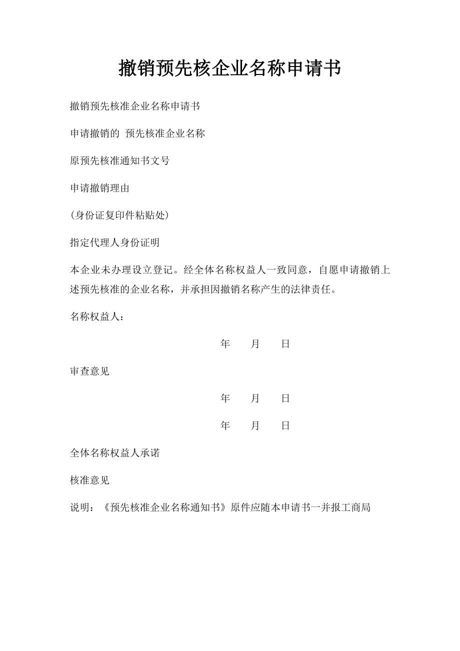 撤销预先核企业名称申请书.docx_第1页