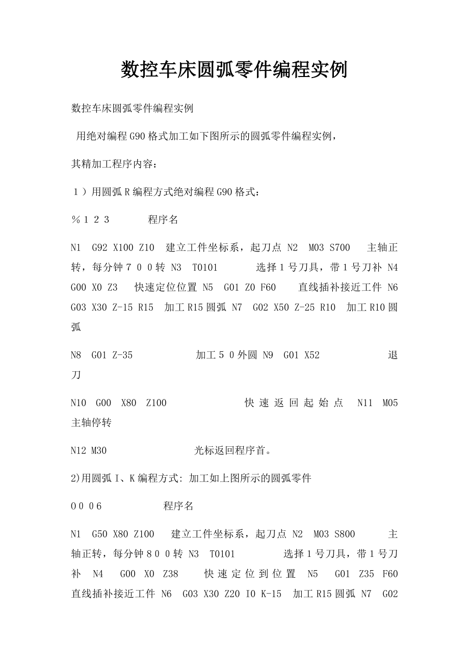 数控车床圆弧零件编程实例.docx_第1页