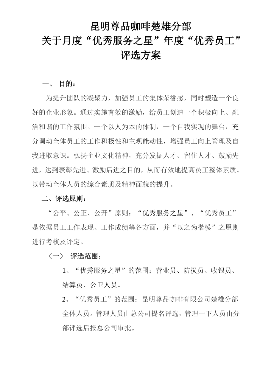 企业优秀员工评选方案.doc_第1页