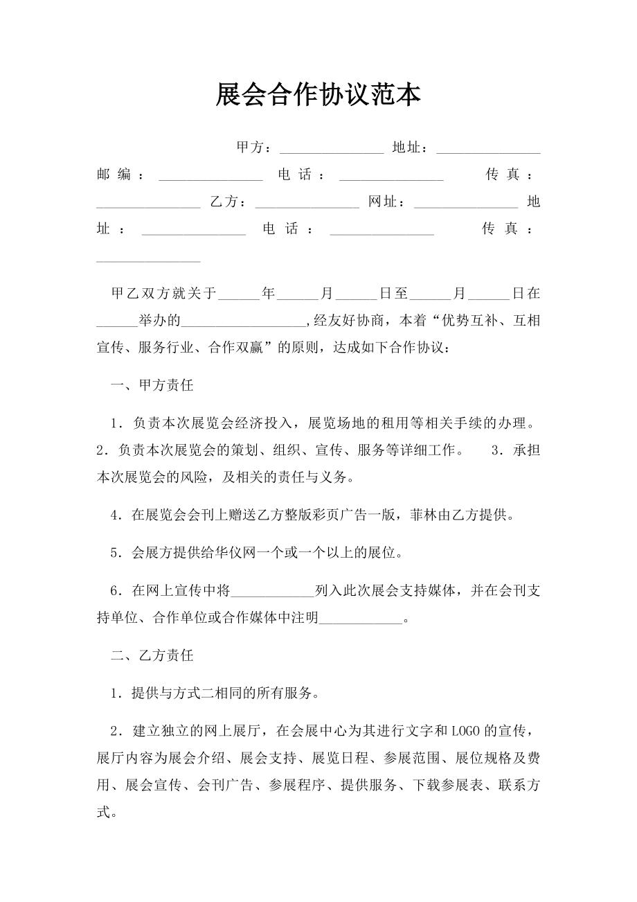 展会合作协议范本.docx_第1页