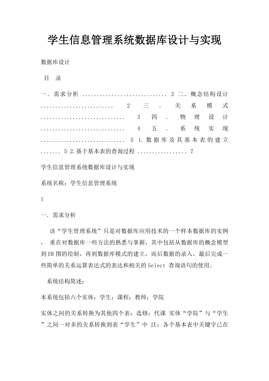 学生信息管理系统数据库设计与实现.docx_第1页