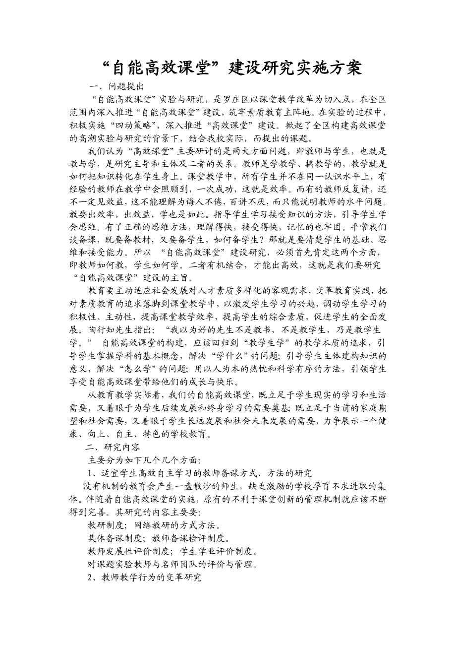 “自能高效课堂”建设研究实施方案.doc_第1页