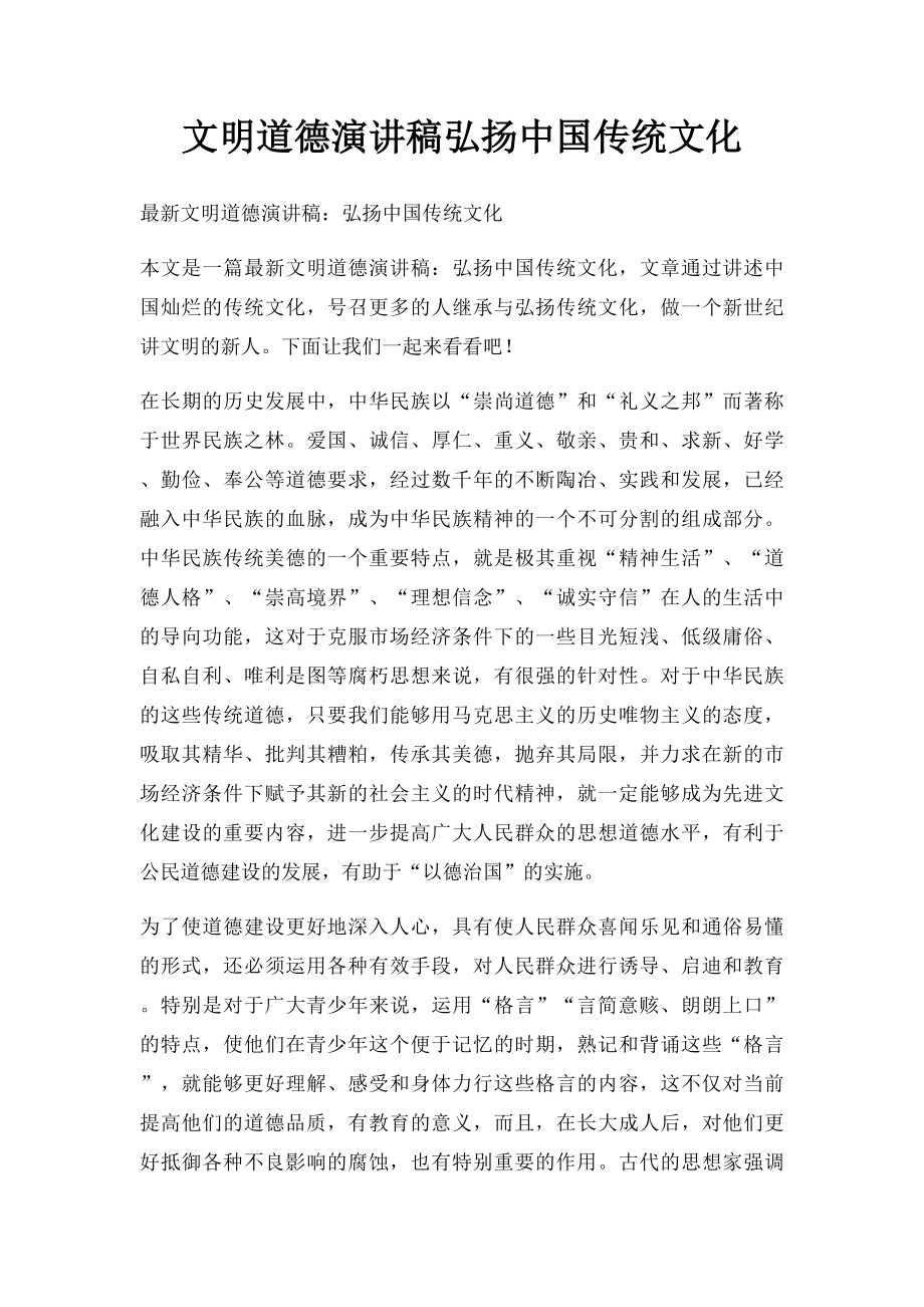 文明道德演讲稿弘扬中国传统文化.docx_第1页