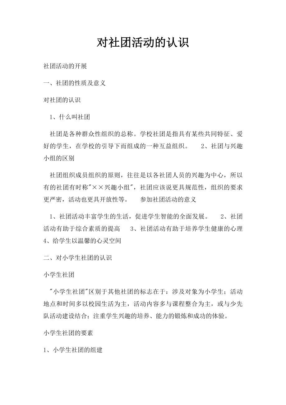 对社团活动的认识.docx_第1页