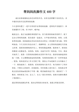 帮妈妈洗脚作文400字.docx