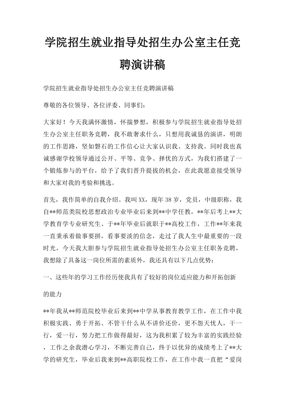 学院招生就业指导处招生办公室主任竞聘演讲稿.docx_第1页