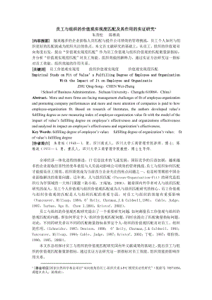 员工与组织的价值观实现度匹配及其作用的实证研究.doc