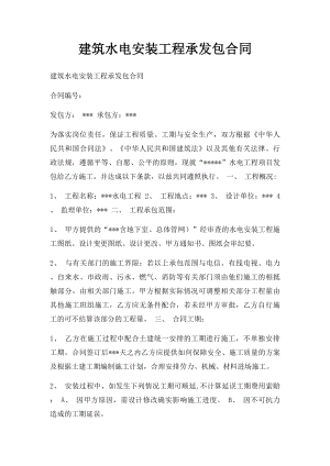 建筑水电安装工程承发包合同.docx