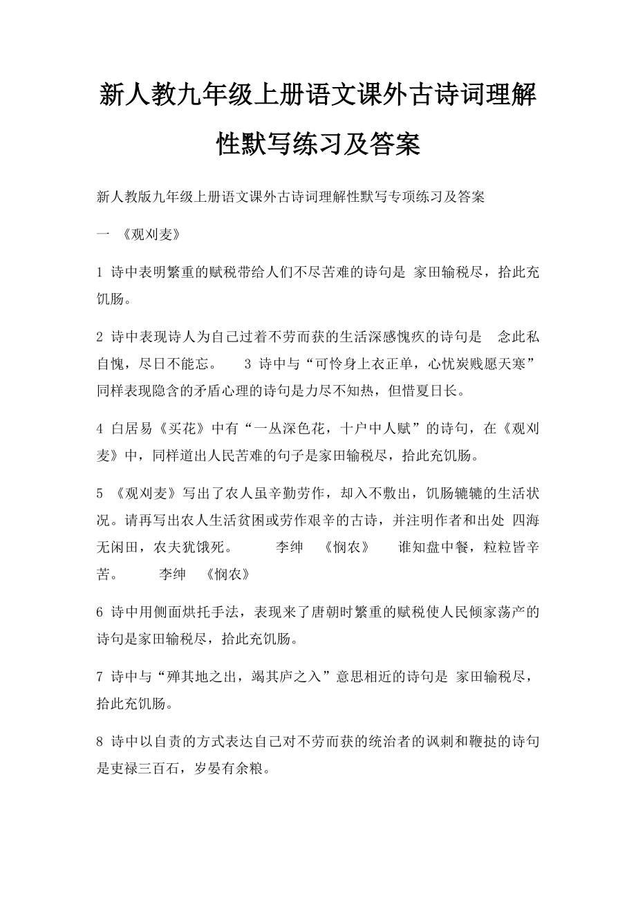 新人教九年级上册语文课外古诗词理解性默写练习及答案.docx_第1页