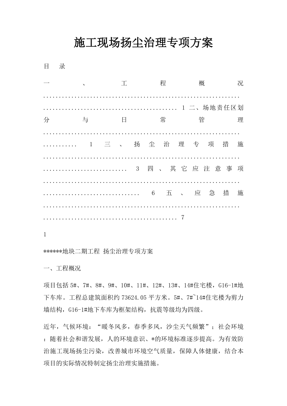 施工现场扬尘治理专项方案.docx_第1页